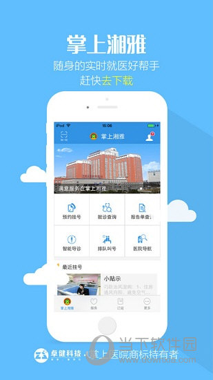 掌上湘雅APP下载