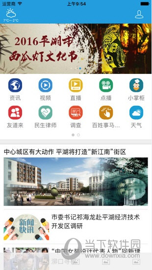 智慧平湖iOS版