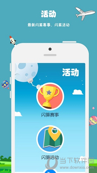 昂昂闪算APP