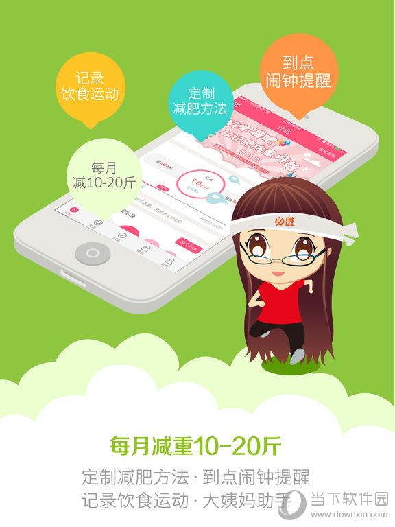美寸减肥iPad版