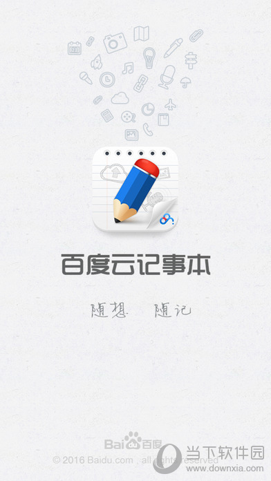 百度云记事本