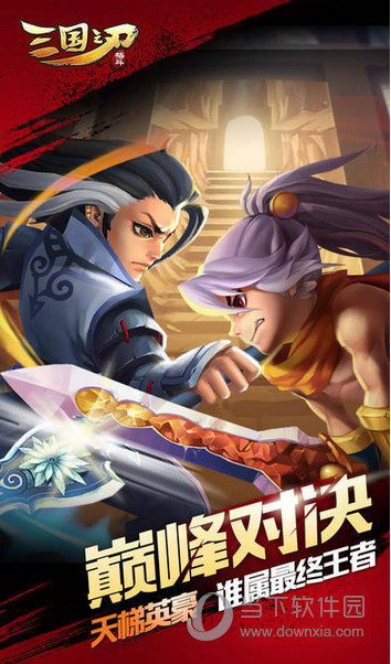 三国之刃手游