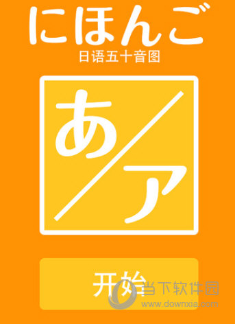 日语五十音图练习
