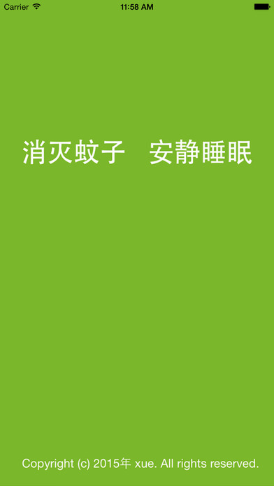 蚊子管家