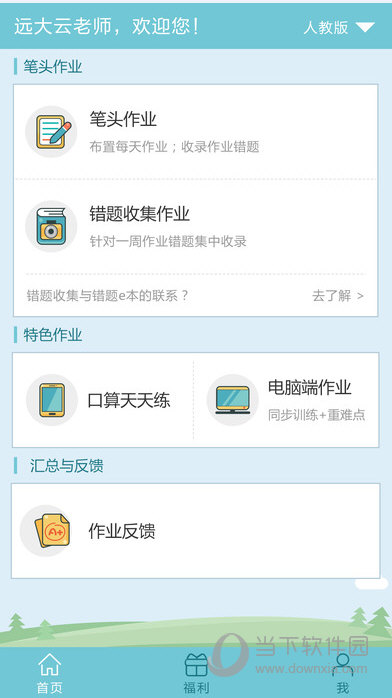 远大学云教师端APP下载
