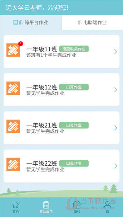 远大学云教师端