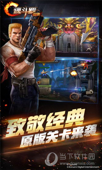 魂斗罗归来