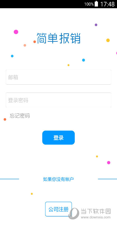 简单报销APP