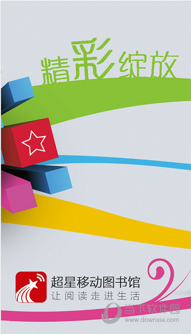 超星移动图书馆