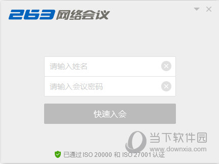 263网络会议电脑版 V3.7.5.11 官方版
