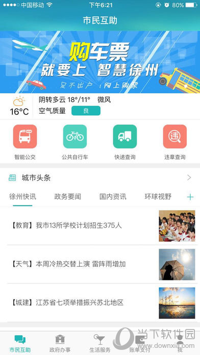 智慧徐州惠民平台