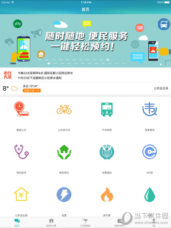 智慧徐州惠民平台iPad版
