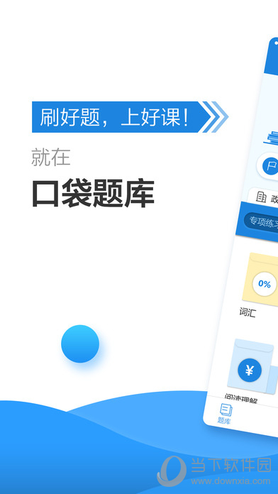口袋题库考研