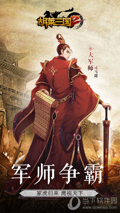 胡莱三国2手游