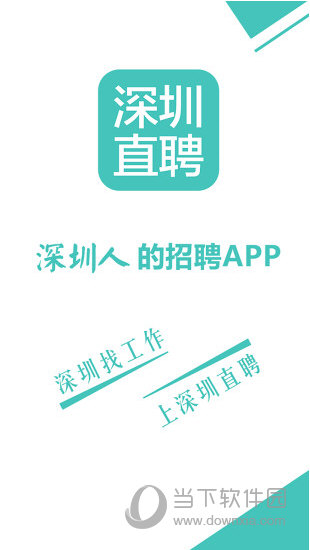 深圳直聘