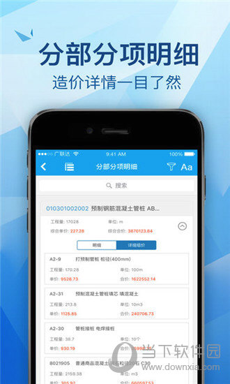 云计价助手iOS版