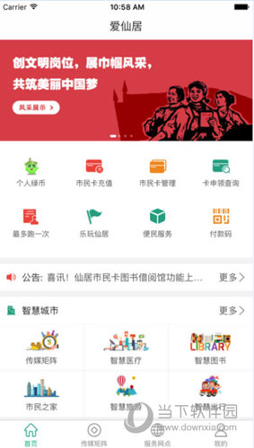 爱仙居APP