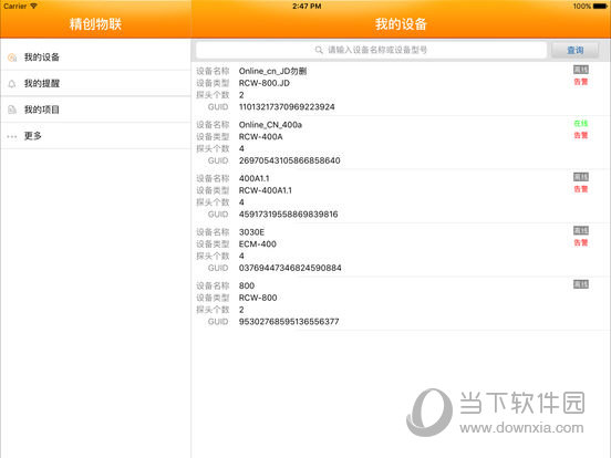 精创物联iPad版