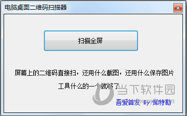 电脑桌面二维码扫描器