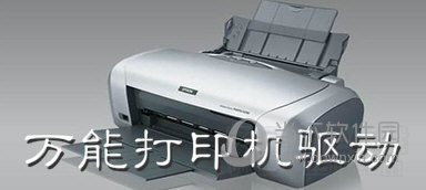 <p>　　惠普打印机万能驱动是一款支持多种惠普型号打印机的驱动程序。包括惠普hp1005打印机，惠普hp1006打印机，惠普hp1007打印机，惠普hp1008打印机。欢迎有兴趣的朋友前来下载使用！</p>