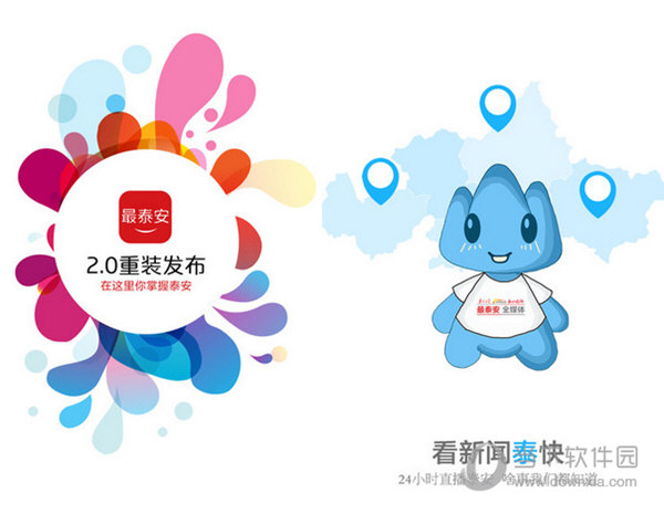 最泰安APP