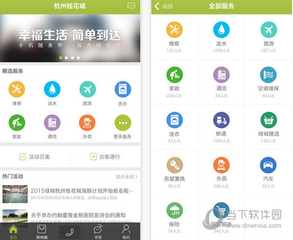 幸福绿城APP