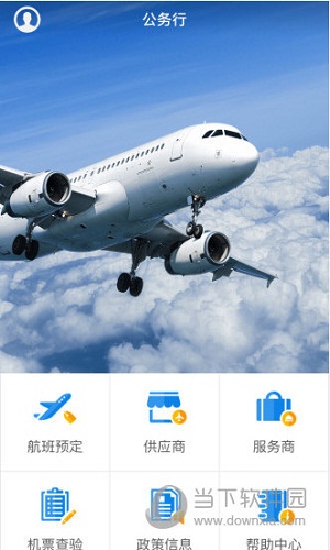公务行APP