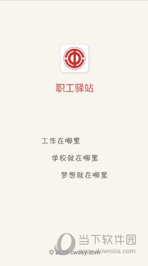 职工驿站