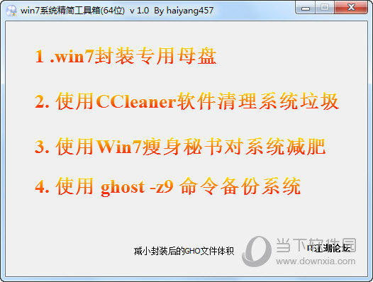 win7系统精简工具箱