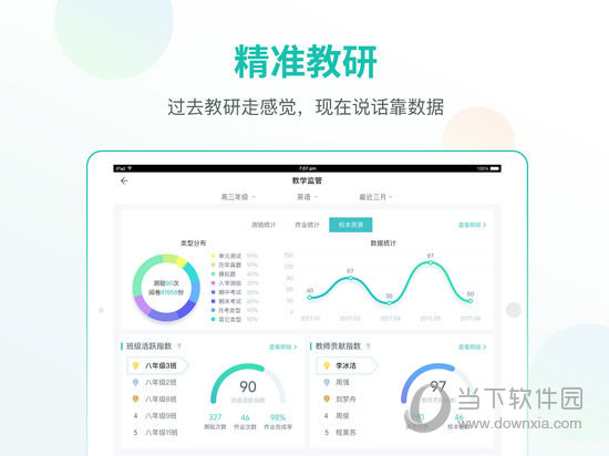 智学网教师端iPad版