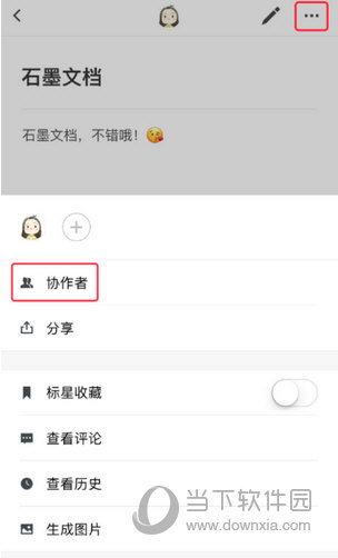 移动端如何在文件里添加协作者