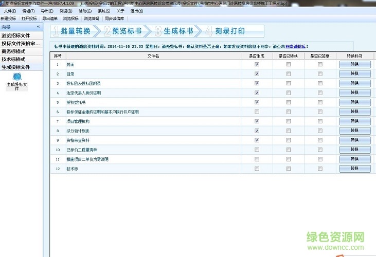 新点标书制作软件修改版
