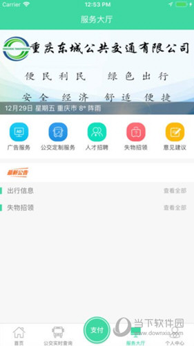 东城公交APP
