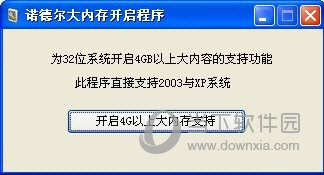 诺德尔大内存开启程序
