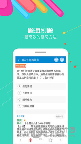 2018中级会计考试APP