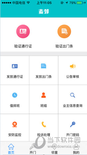 麦邻物业iOS版