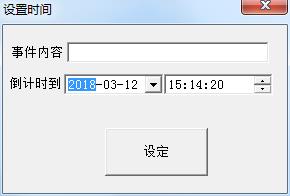 大漠驼铃倒计时软件设置