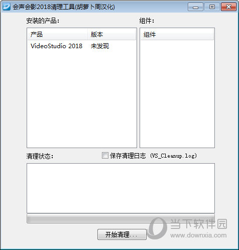 会声会影2018清理工具