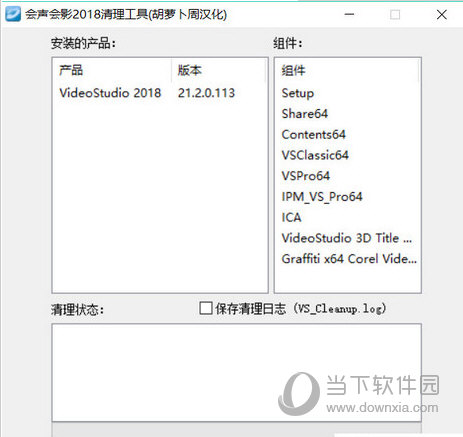 会声会影2018清理工具