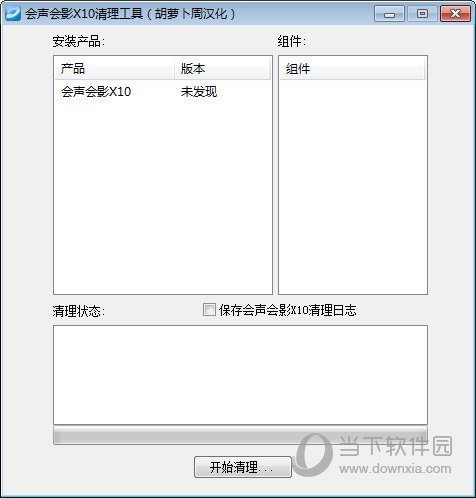 会声会影X10清理工具