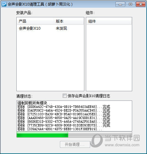 会声会影X10清理工具