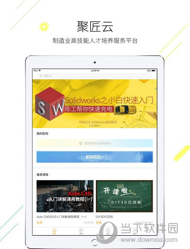 聚匠云iPad版