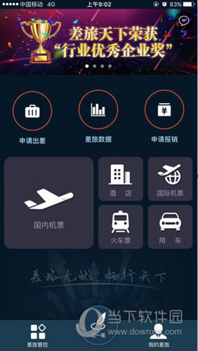 差旅天下 V4.1.2 苹果版