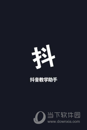 抖音小助手苹果版