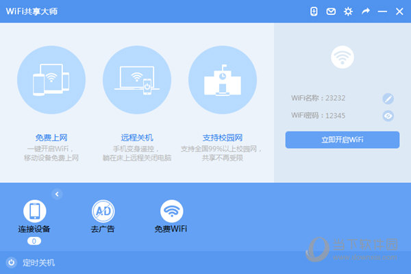 WiFi共享大师1
