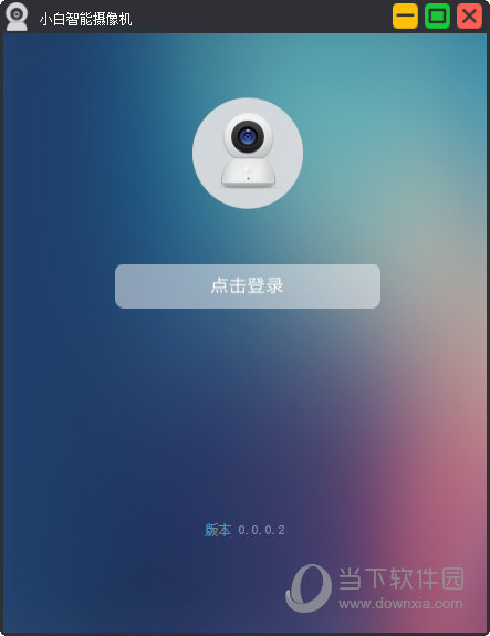 小白智能摄像机电脑客户端