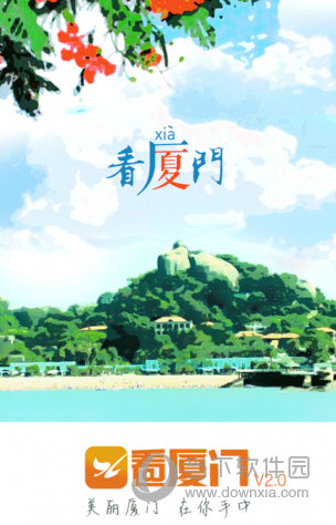 看厦门APP