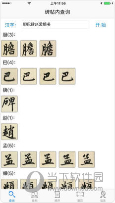 不厌书法苹果版