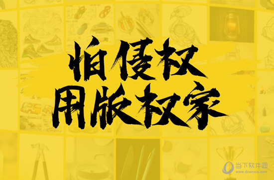 版权家