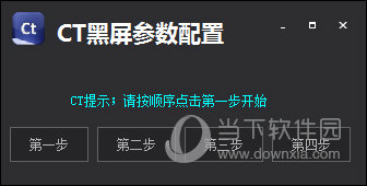 CT修复黑屏程序